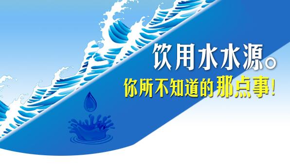 饮用水水源 你所不知道的那点事！